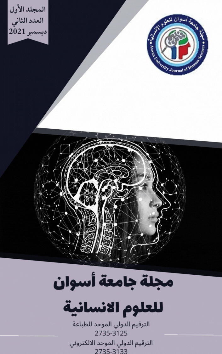 مجلة جامعة أسوان للعلوم الإنسانية