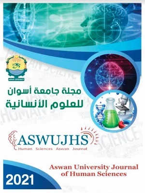 مجلة جامعة أسوان للعلوم الإنسانية
